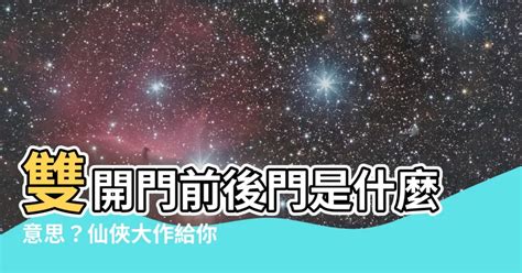 雙開門前後門意思|雙開門前後門意思 